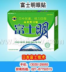富士明眼贴——华夏外用产品招商网