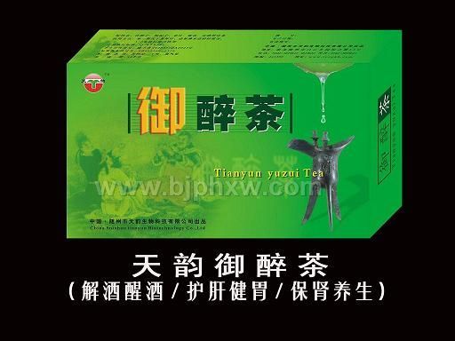 朝阳产业，致富商机——天韵御醉茶（解酒茶）全国隆重招商！——华夏外用产品招商网