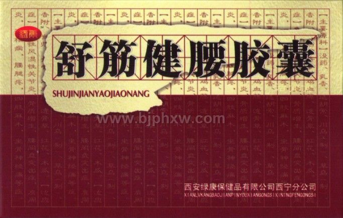 ●舒筋健腰胶囊--可货到付款——华夏外用产品招商网