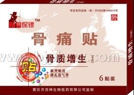 骨质增生贴 2——华夏外用产品招商网