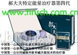 郝大夫特定能量治疗器——华夏外用产品招商网
