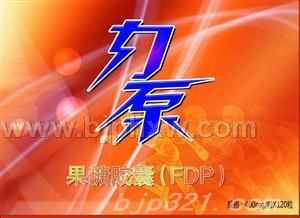 果糖（FDP）胶囊 心脑血管类 运动营养品——华夏外用产品招商网