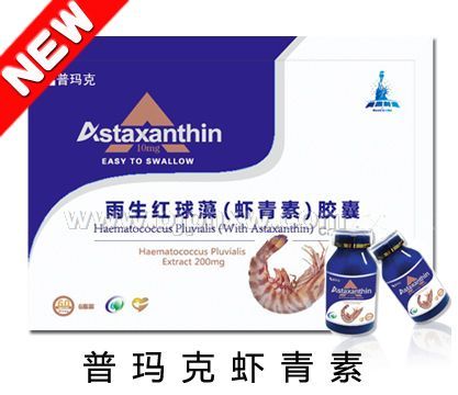 原装进口 普玛克虾青素——华夏外用产品招商网