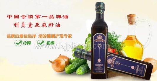 利贞堂、柏寿齐亚麻籽油——华夏外用产品招商网
