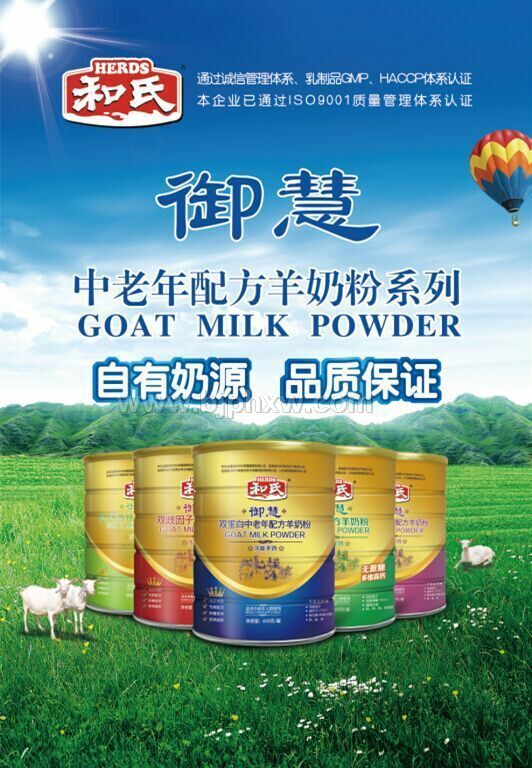 陕西和氏乳业《御慧》中老年配方羊奶粉隆重上市——华夏外用产品招商网