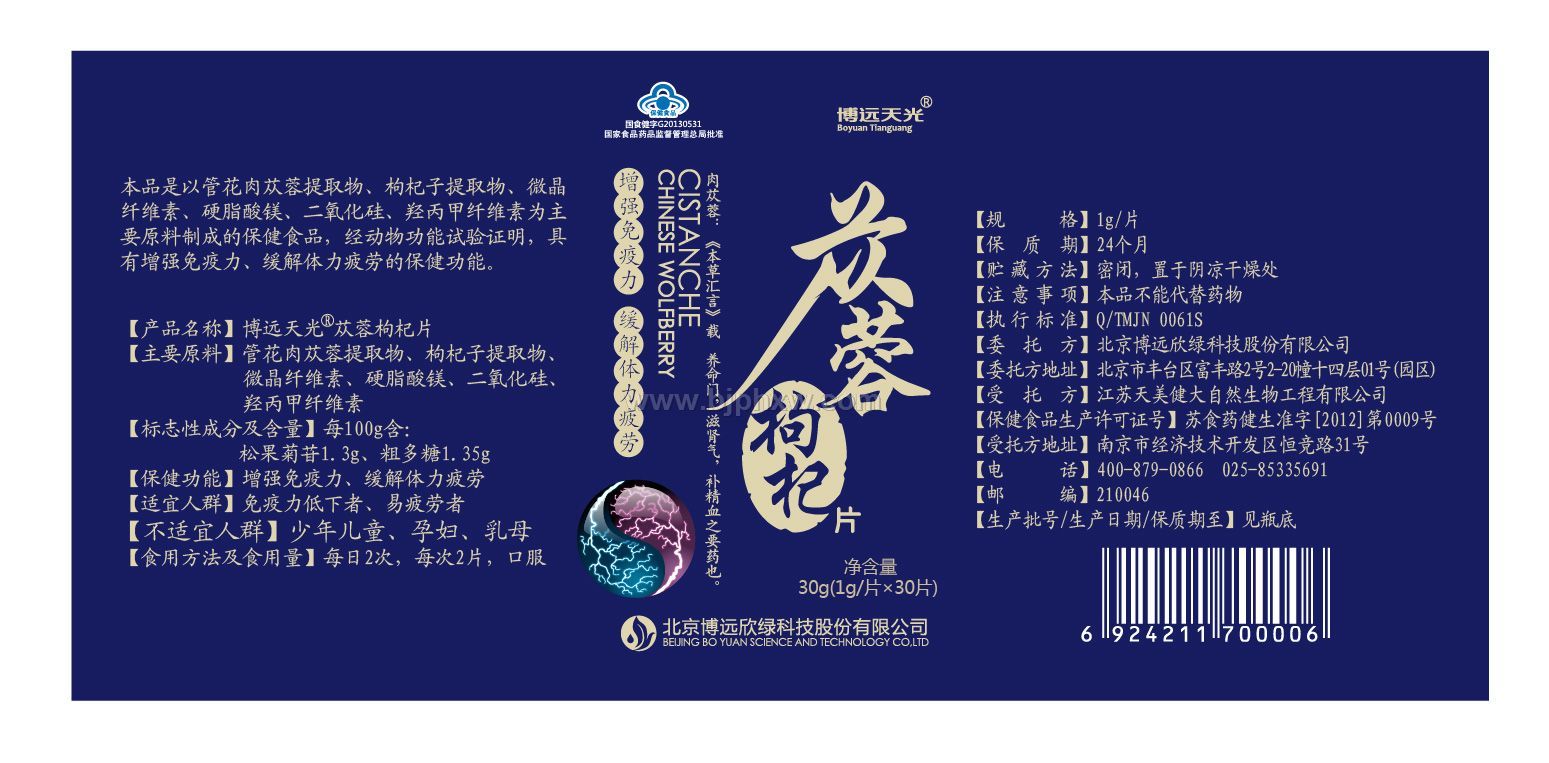 药食同源，肝肾排毒，清肝补肾，苁蓉枸杞片——华夏外用产品招商网