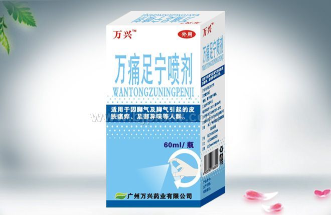 万通足宁喷剂