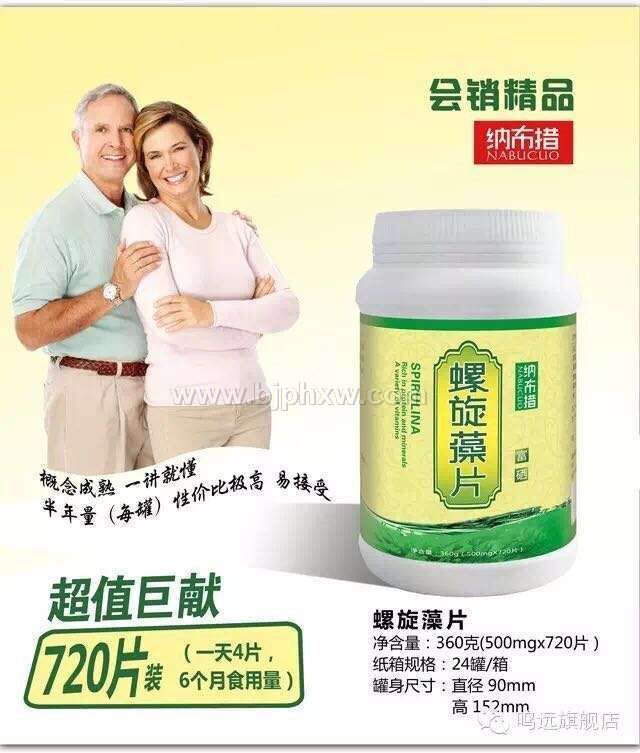 螺旋藻片（纳布措）——华夏外用产品招商网