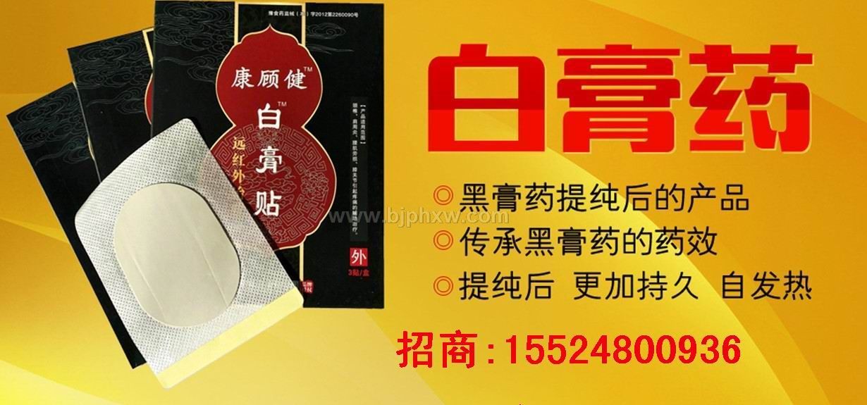 康顾健白膏贴——华夏外用产品招商网