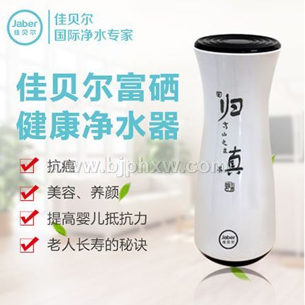 佳贝尔净水器富锶富硒滤芯流量大168L/H——华夏外用产品招商网