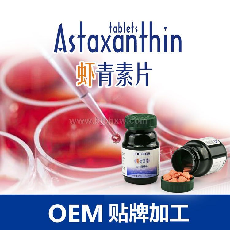 虾青素片批发 雨生红枣虾青素OEM贴牌代加工 厦门专业生产厂家——华夏外用产品招商网