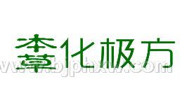 本草化极方-衡酸茶-降酸，衡酸，防治痛风，改善酸性体质——华夏外用产品招商网