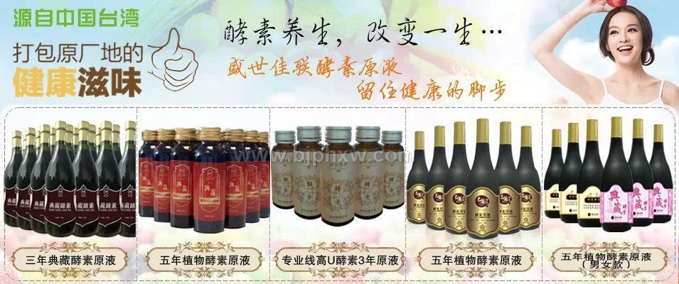 台湾盛世佳联植物综合原液酵素有哪些作用呢——华夏外用产品招商网
