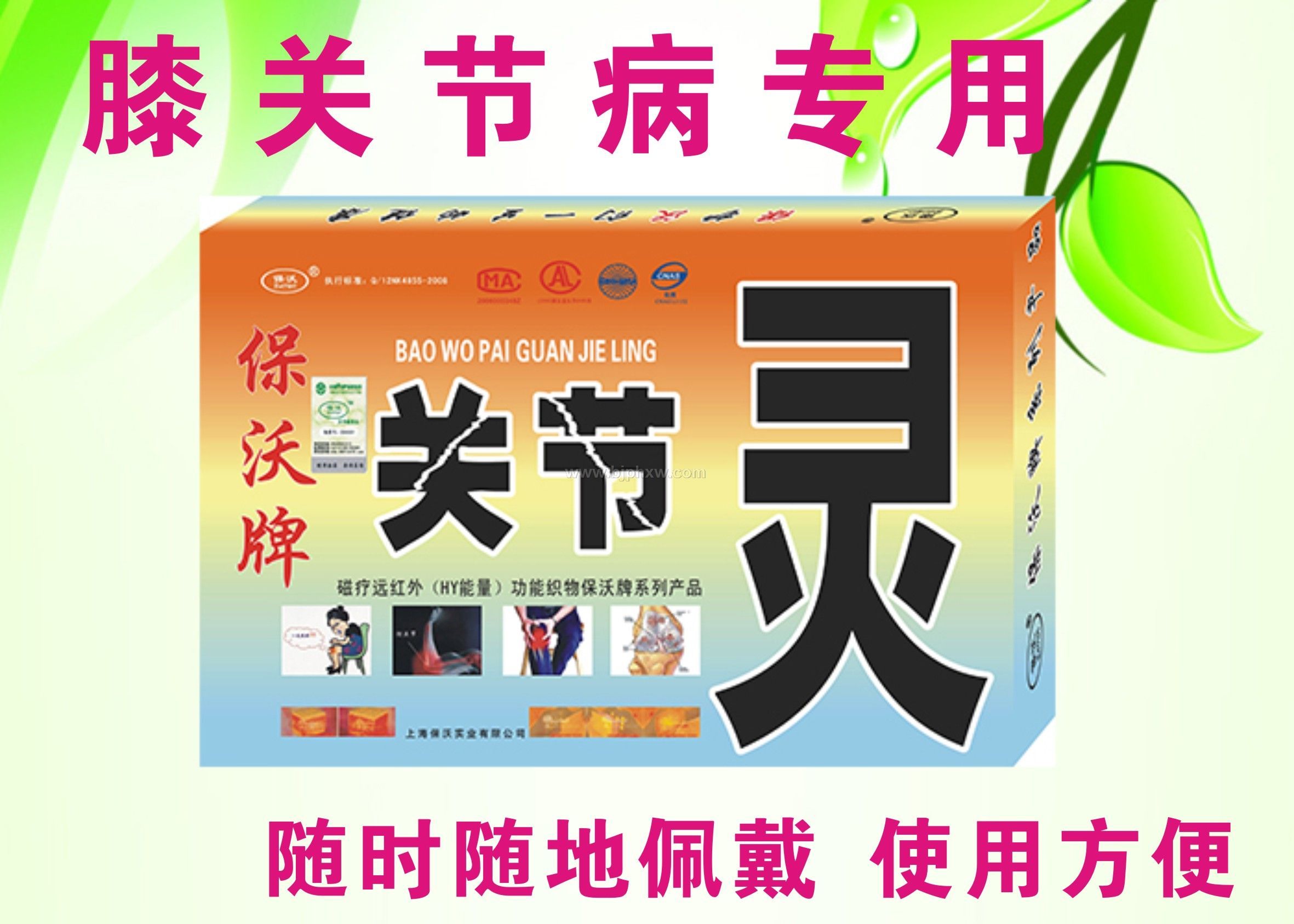 保沃牌 风湿骨病关节灵——华夏外用产品招商网