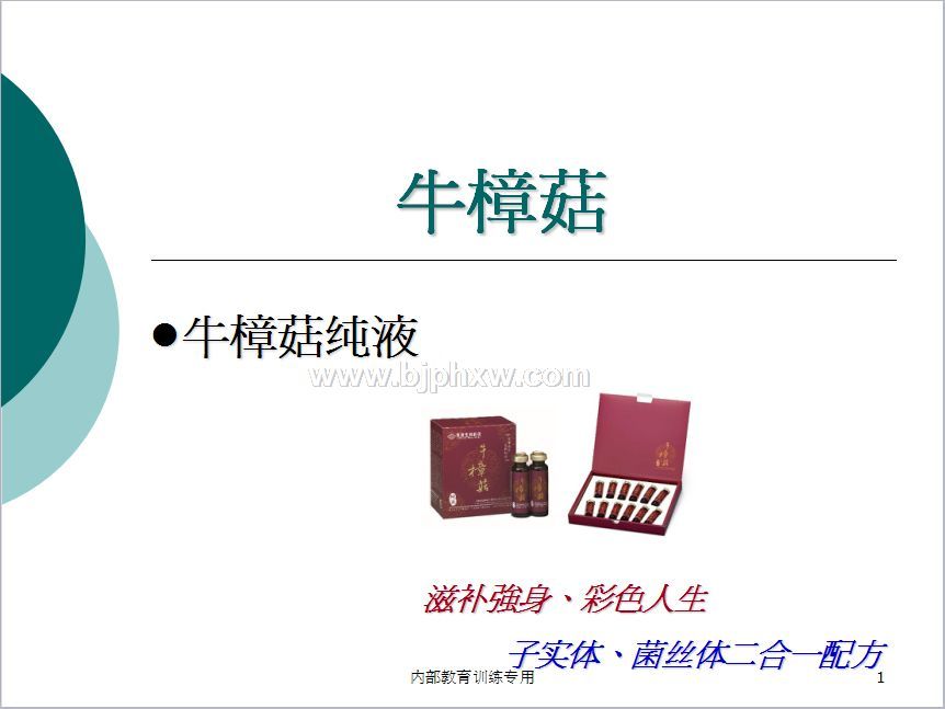 台湾台塑集团长庚生物科技长庚四宝：牛樟芝口服液——华夏外用产品招商网