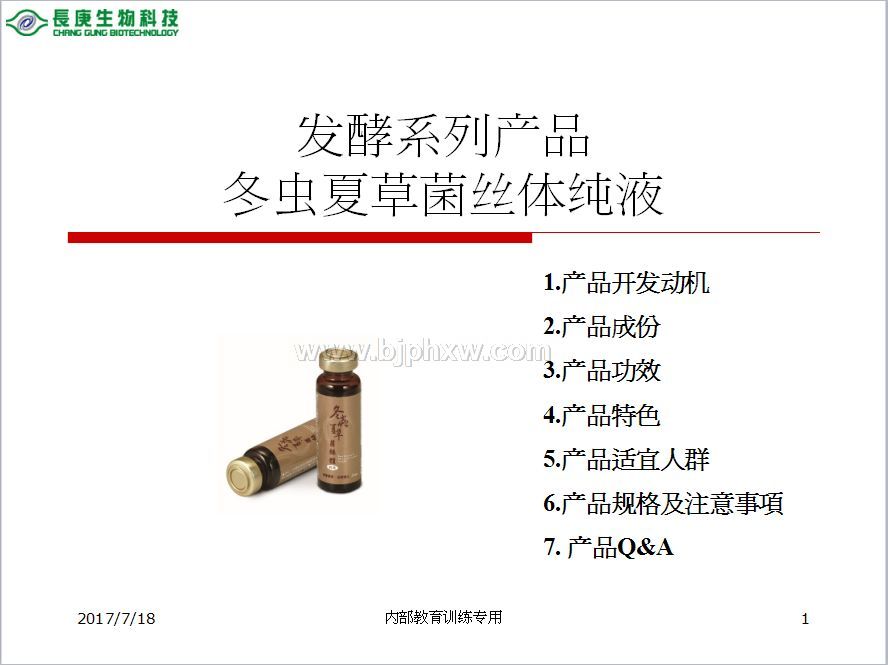 台湾台塑集团长庚生物科技长庚四宝：冬虫夏草菌丝体口服液——华夏外用产品招商网