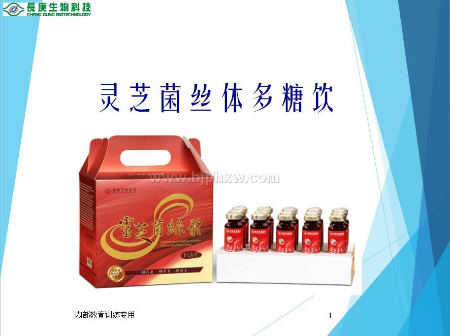 台湾台塑集团长庚生物科技长庚四宝：灵芝口服液——华夏外用产品招商网