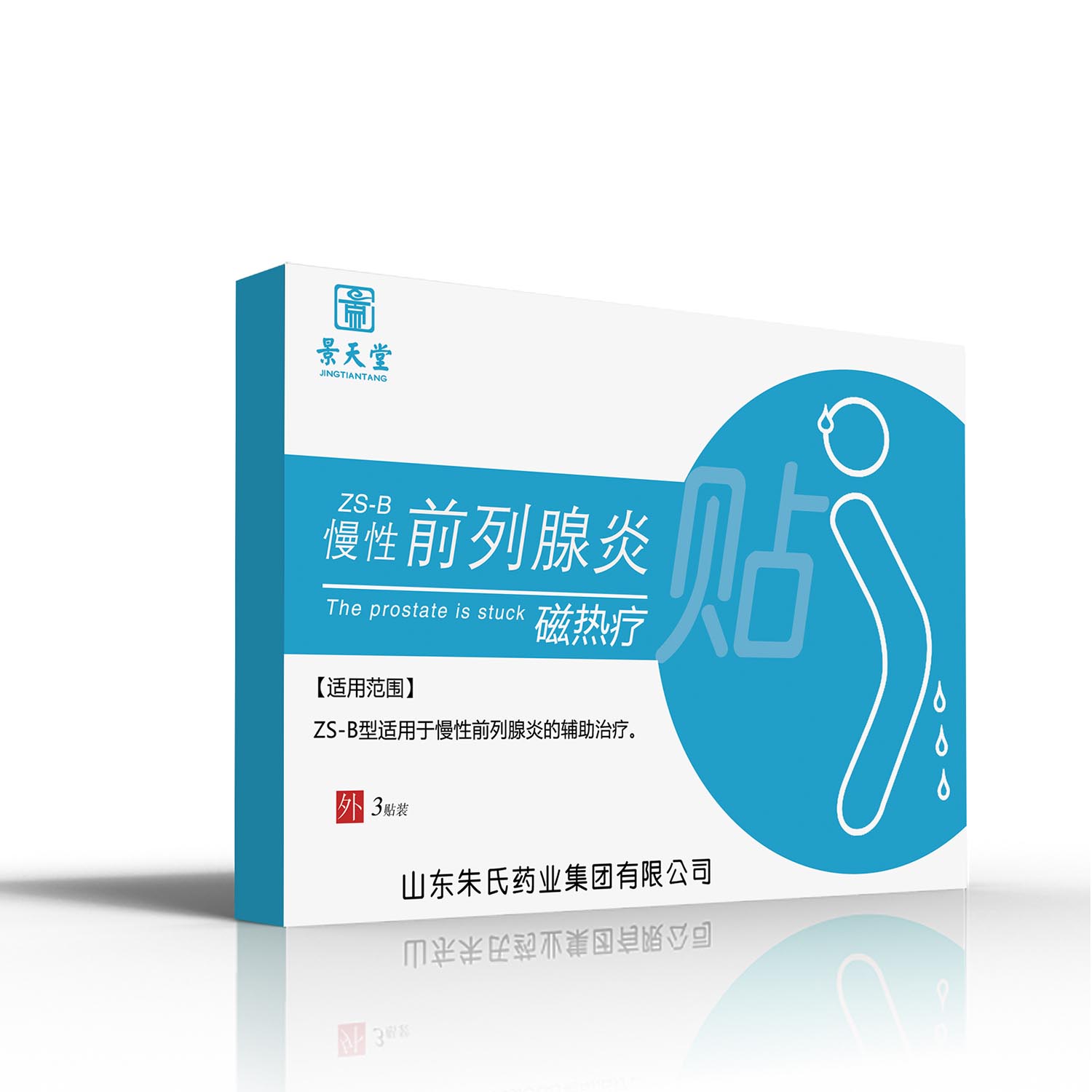 景天堂药业慢性前列腺炎磁热疗贴贴牌定制代理代加工OEM——华夏外用产品招商网