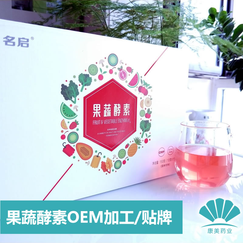 药食同源祛斑美颜酵素粉OEM  清肠排毒酵素粉固体饮料代加工