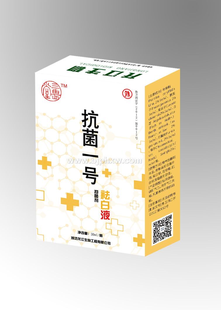 三畏堂  抗菌一号 祛白液