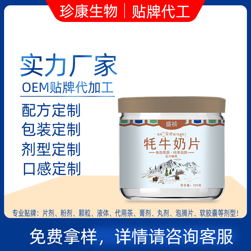 牦牛奶片代加工 益生菌奶片odm 酵素奶片oem贴牌——华夏外用产品招商网