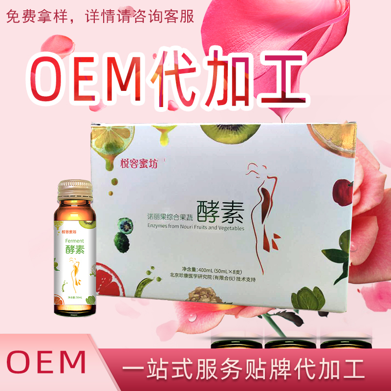 诺丽果综合果蔬酵素 酵素原液 口服液OEM贴牌代加工——华夏外用产品招商网