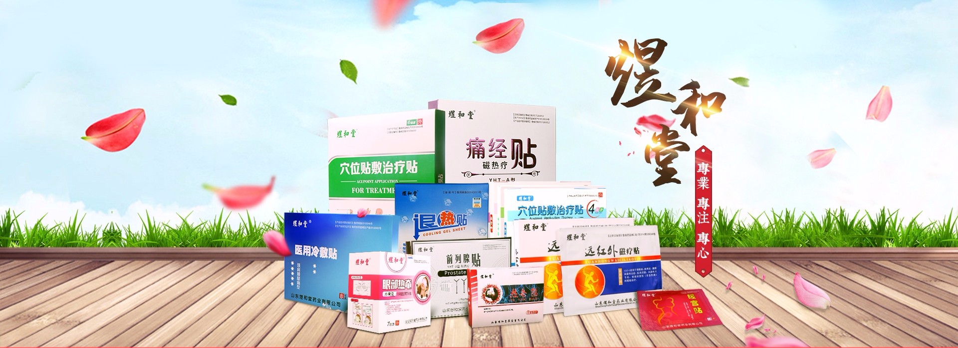 煜和堂——华夏外用产品招商网