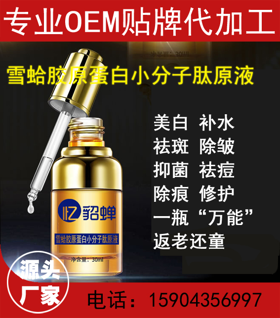 雪蛤胶原蛋白小分子肽原液 OEM代加工 贴牌包装——华夏外用产品招商网