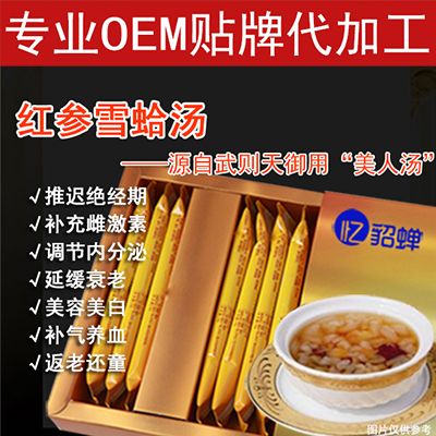 红参雪蛤汤 OEM代加工 贴牌包装——华夏外用产品招商网