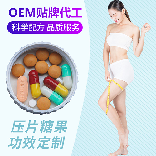 压片糖果oem贴牌代加工 饱腹片剂 酵素片 轻体片——华夏外用产品招商网