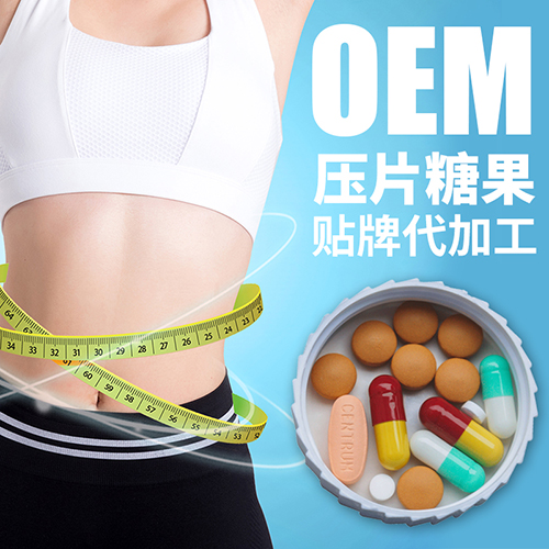 山东润美生物 固体饮料贴牌代加工 压片糖果oem——华夏外用产品招商网