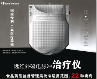 远红外磁电脉冲治疗仪——华夏外用产品招商网