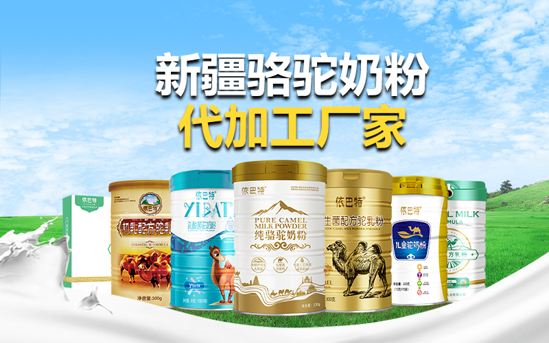 骆驼奶粉代加工 骆驼奶贴牌oem 骆驼奶粉原料厂家 骆驼奶粉原料依巴特