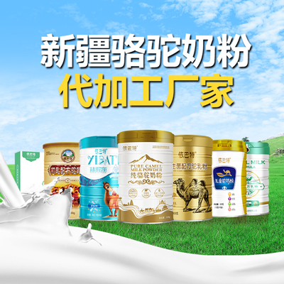 骆驼奶粉的好处有哪些 骆驼奶粉OEM贴牌代加工
