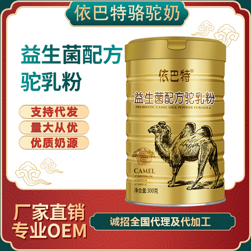 骆驼奶粉原料代工2020价格 骆驼奶粉oem代加工流程是什么