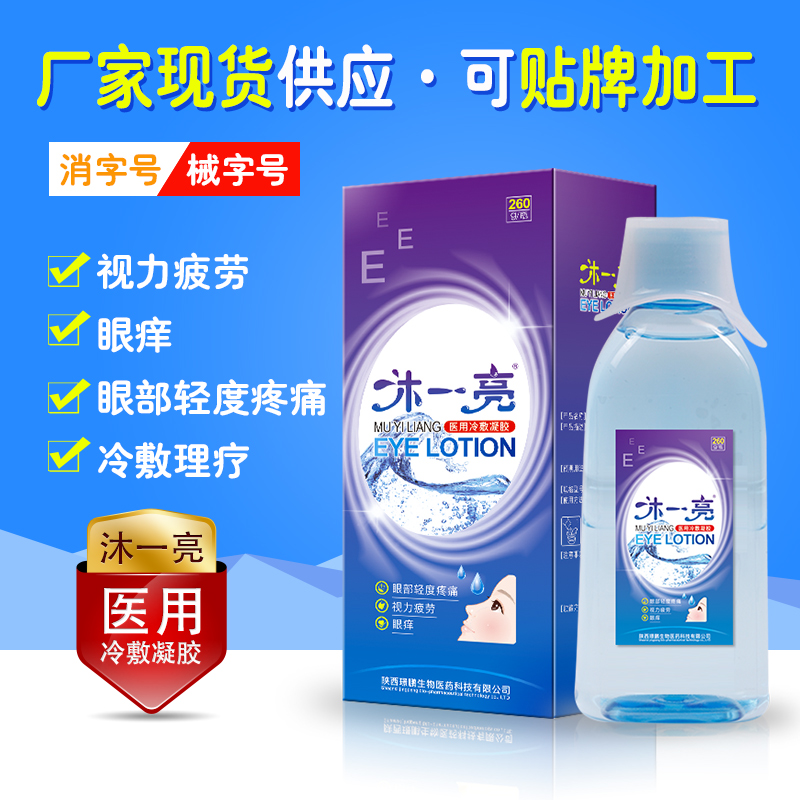 沐一亮洗眼液厂家洗眼液OEM贴牌眼部护理液加工