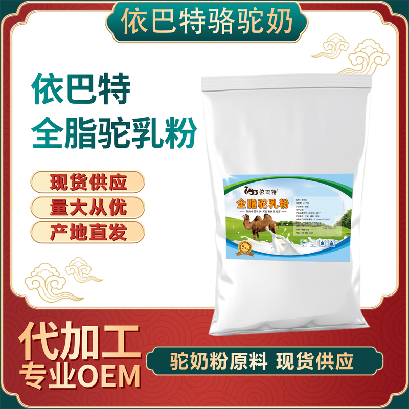 骆驼奶粉原料代工_含2020报价