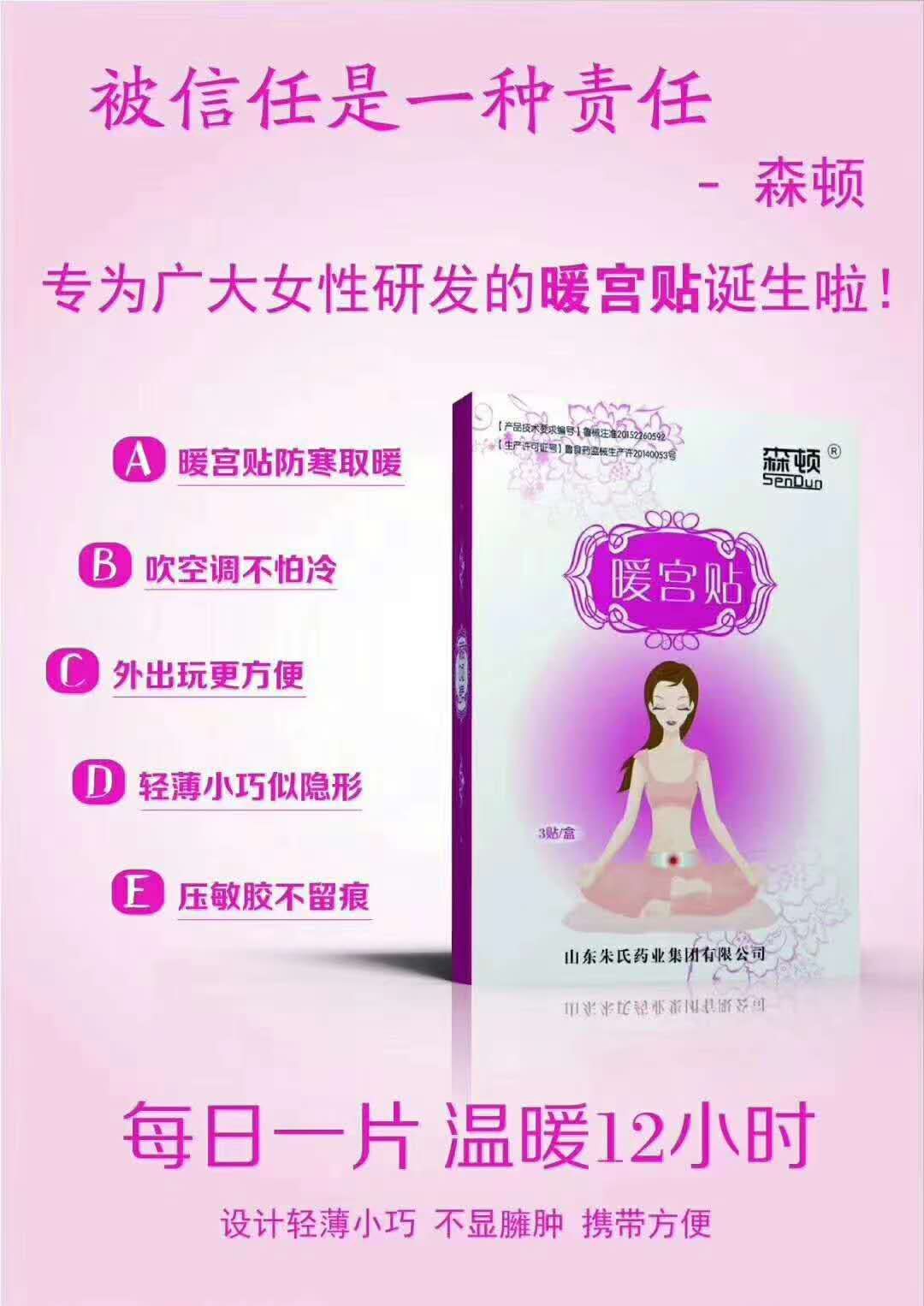山东朱氏药业森顿暖宫贴