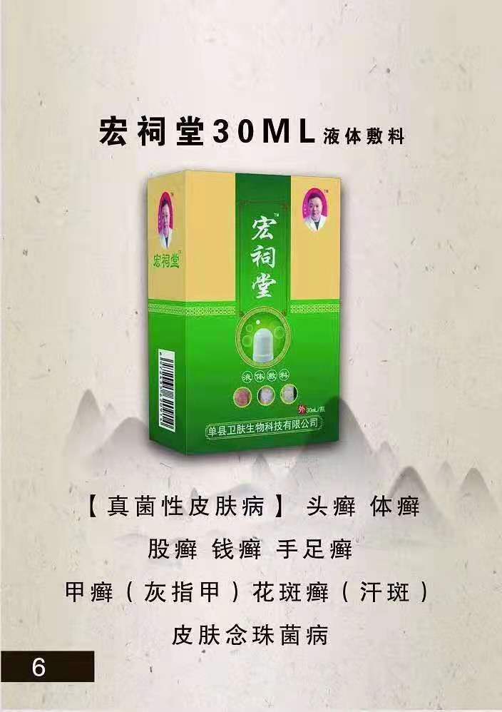 宏祠堂30ML液体敷料（真菌性皮肤病）头癣，体癣，手足癣，灰指甲，花斑癣，皮肤念珠菌病——华夏外用产品招商网
