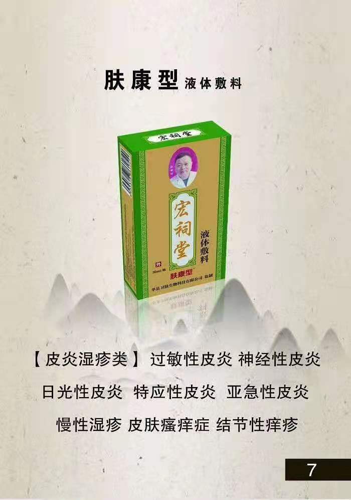 宏祠堂液体敷料（肤康型）皮肤病，皮肤瘙痒，过敏性皮炎，亚急性湿疹，慢性湿疹，蚊虫叮咬——华夏外用产品招商网