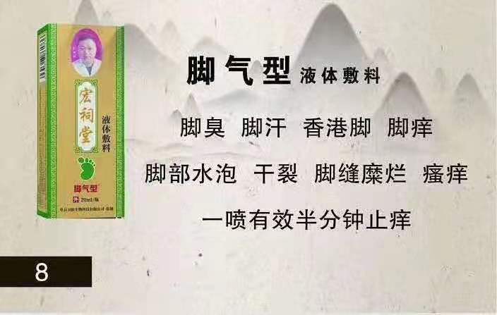 宏祠堂液体敷料（脚气型）脚痒，香港脚——华夏外用产品招商网