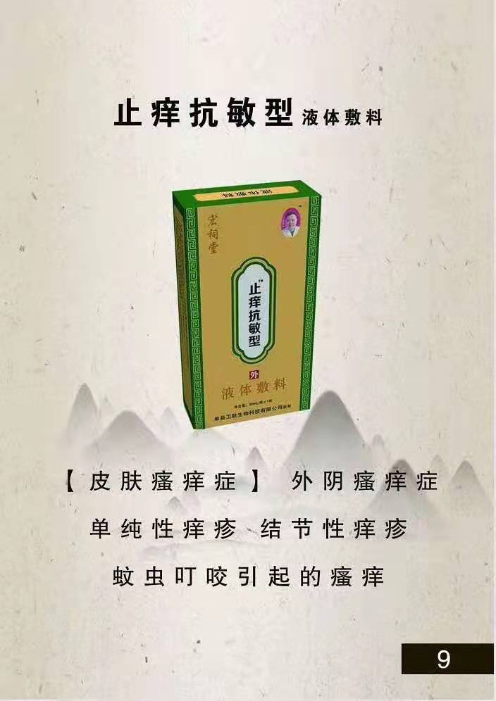 宏祠堂液体敷料（止痒抗敏型）皮肤瘙痒，蚊虫叮咬，结节性痒疹——华夏外用产品招商网