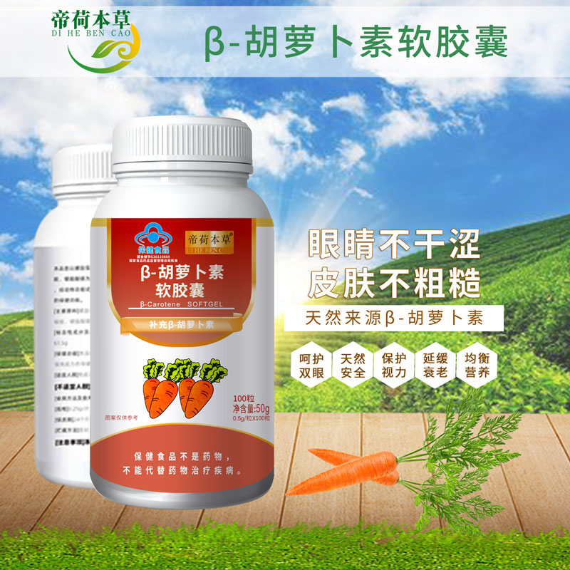 胡萝卜素软胶囊（帮你做样板市场的厂家）——华夏外用产品招商网