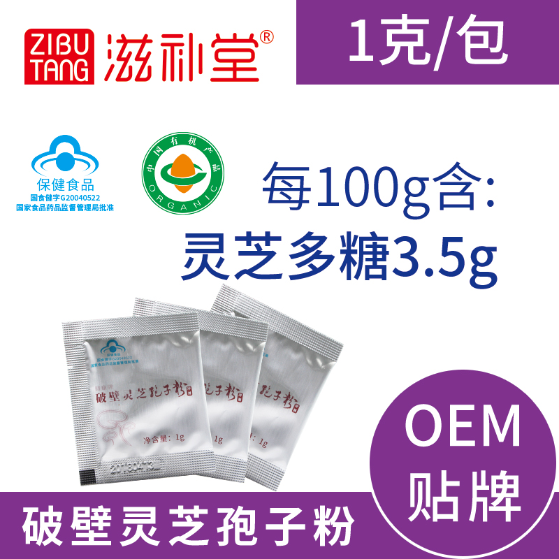 有机破壁灵芝孢子粉1g克灵芝多糖3.5%OEM贴牌代加工——华夏外用产品招商网