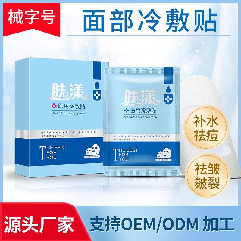 肤漾面膜冷敷贴一类医疗器械祛痘补水保湿敏感皴裂面部护理招商