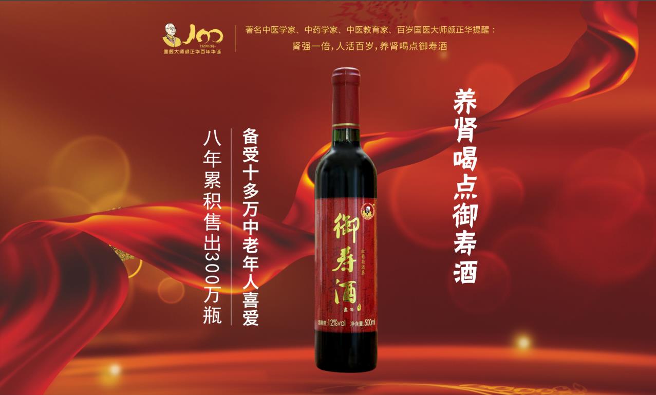 养肾红酒——御寿酒——华夏外用产品招商网