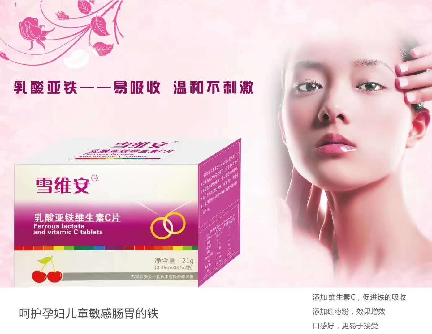 雪维安乳酸亚铁维生素C——华夏外用产品招商网