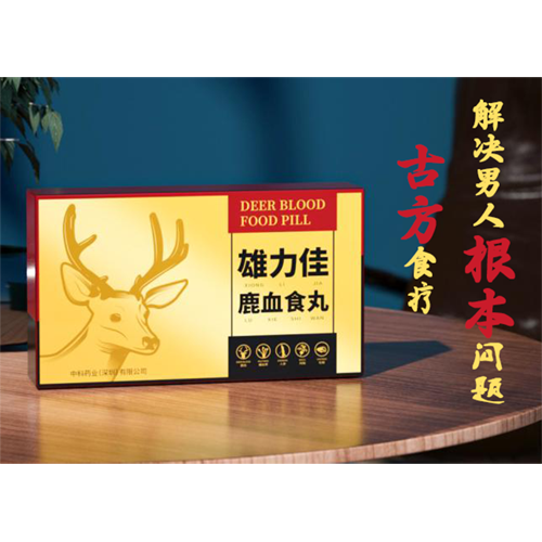 雄力佳（鹿血食丸）——华夏外用产品招商网