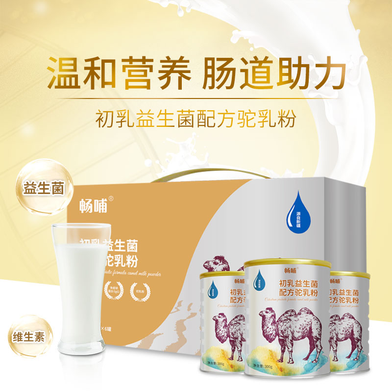 新天雪乳业畅哺骆驼奶益生菌配方 非固体饮料 工厂直供18629634792