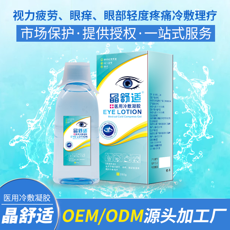 晶舒适洗眼液oem代加工眼干眼痒眼涩眼部护理液招商批发